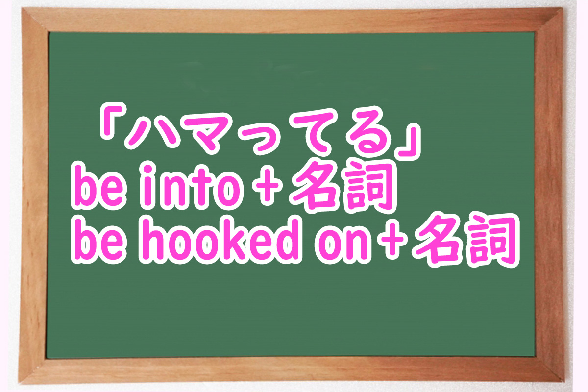 「ハマってる」be into と be hooked on 違い | ビザうさ🎀ライフ×英語